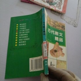 古代散文精品