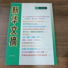 新华文摘(2006年第11期，总第359期)