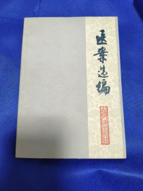 医案选编