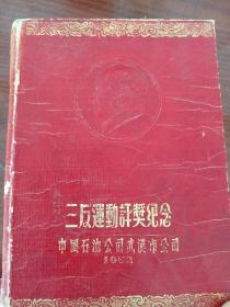 三反运动评奖纪念册（中国石油公司武汉市公司1952年奖品，内页无写划）