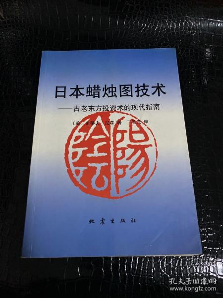 日本蜡烛图技术：古老东方投资术的现代指南