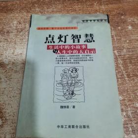 点灯智慧：生活中的小故事与人生中的大启示