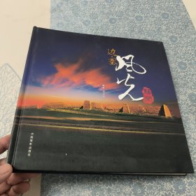 边塞风光 作者签赠本