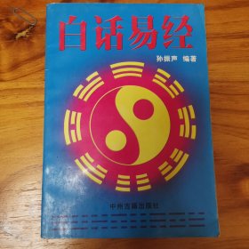 白话易经