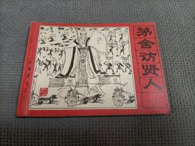 封神演义连环画(六)，1982一版一印