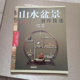 山水盆景制作技法（修订版）