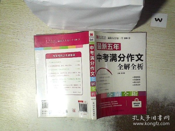 最新五年中考满分作文全解全析（GS16）