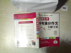 最新五年中考满分作文全解全析（GS16）