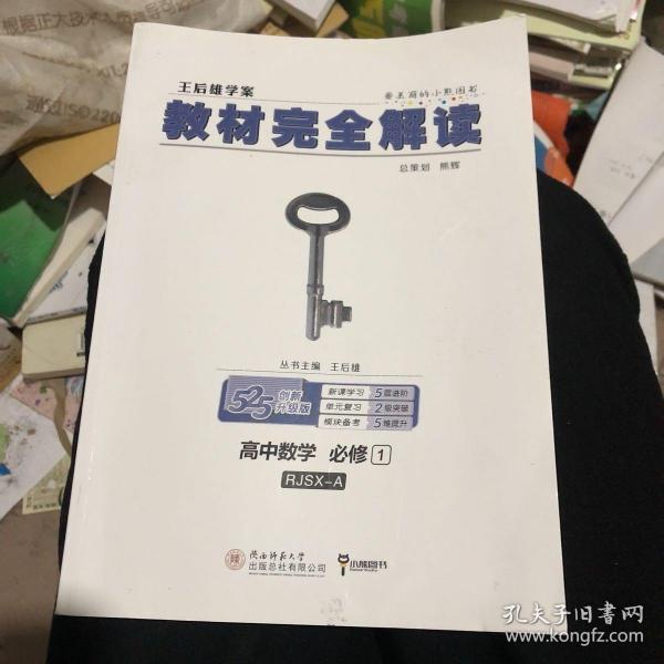 2018版王后雄学案教材完全解读 高中数学 必修1 配人教A版