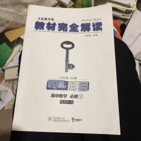 【19年5月印刷】王后雄学案教材完全解读 高中数学 必修1 配人教A版