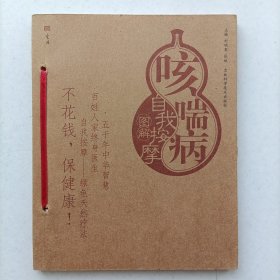 咳喘病自我按摩图解 按摩与养生图解丛书 刘明军 张欣 9787538426908