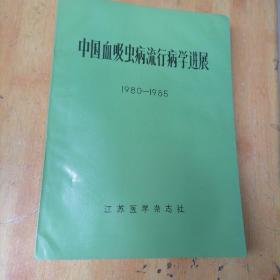 中国血吸虫病流行病学进展  1980-1985