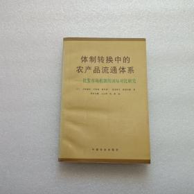 体制转换中的农产品流通体系 — 批发市场机制的国际对比研究