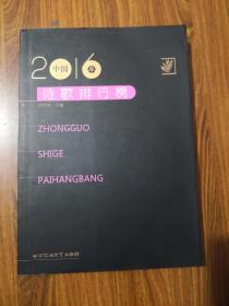 2016年中国诗歌排行榜