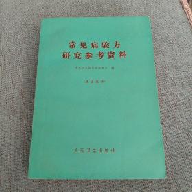 常见病验方研究参考资料