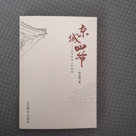 京城四爷（北京武术人的故事）