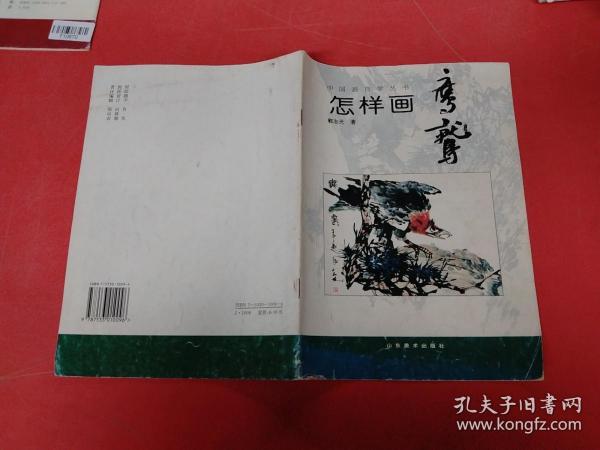 中国画自学丛书----怎样画鹰鹫