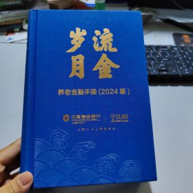 流金岁月——养老金融手册（2024版）