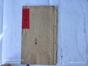 《安葬秘旨》一册