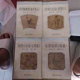 名家画名著丛书 绘图屈原离骚、绘图白居易长恨歌、绘图陶渊明桃花源记、绘图白居易琵琶行（4本合售）