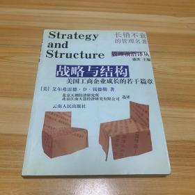 战略与结构：美国工商企业成长的若干篇章