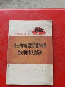 毛主席的五篇哲学著作中历史事件和人物简介