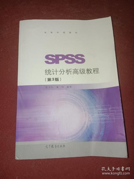 SPSS统计分析高级教程（第3版）/高等学校教材