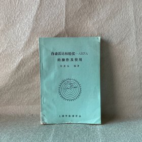 自动雷达标绘仪- ARPA的操作及使用