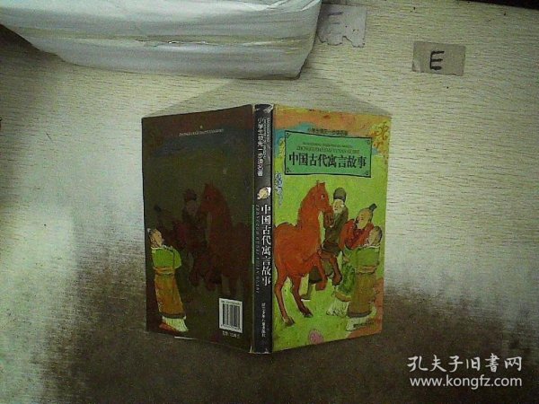 小学生领先一步读名著：中国古代寓言故事