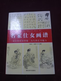 《名家仕女画谱》