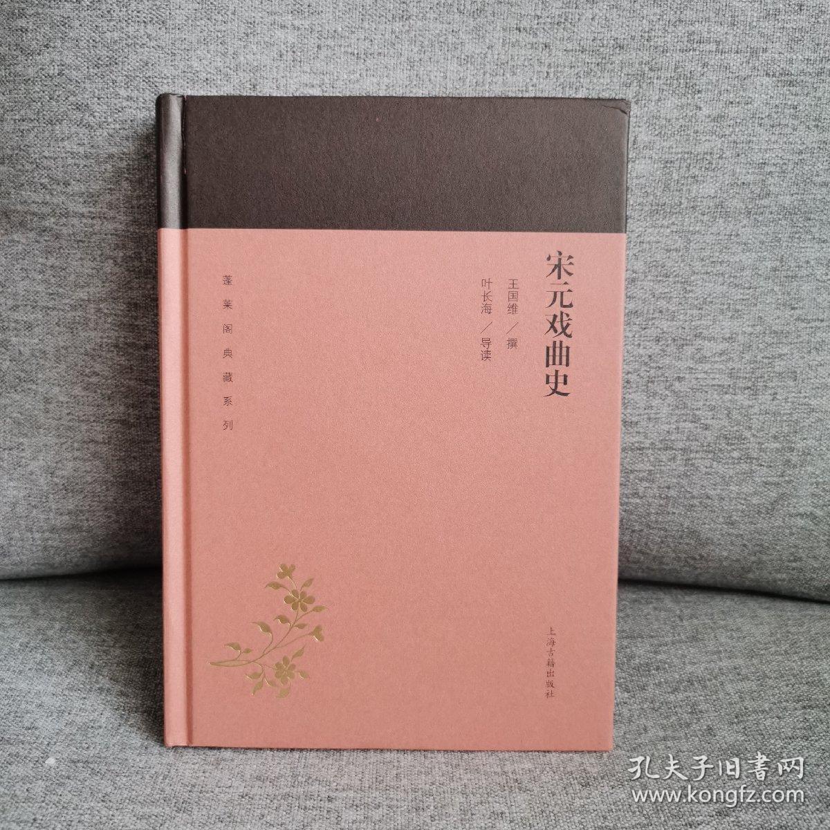 宋元戏曲史(蓬莱阁典藏系列）