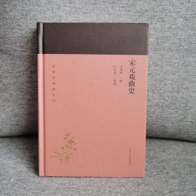 宋元戏曲史(蓬莱阁典藏系列）