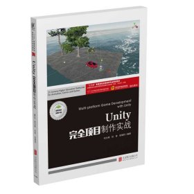 Unity完全项目制作实战(附项目实训十三五普通高校动漫游戏专业规划教材)