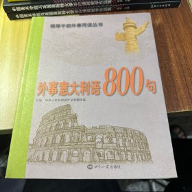 外事意大利语800句