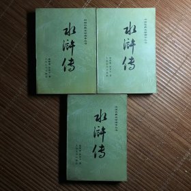 水浒传（上中下）