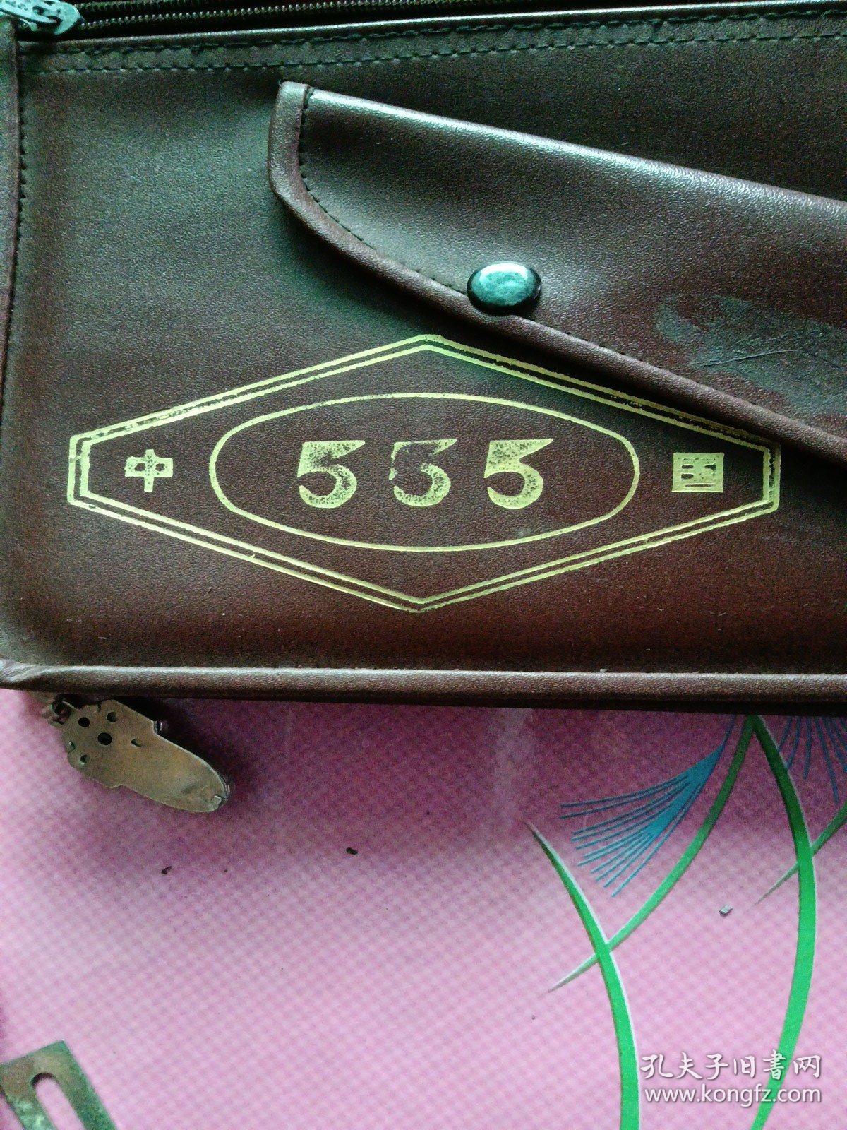 555皮包（555牌老皮包）