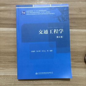 交通工程学 第4版 任福田 刘小明 孙立山 人民交通出版社 9787114188466