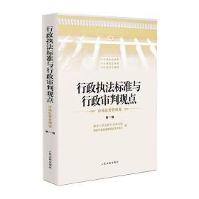 行政执法标准与行政审判观点