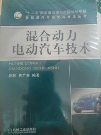 新能源汽车研究与开发丛书：混合动力电动汽车技术