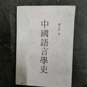 中国语言学史