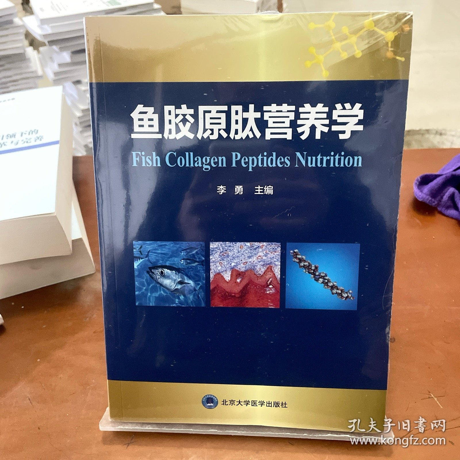 鱼胶原肽营养学