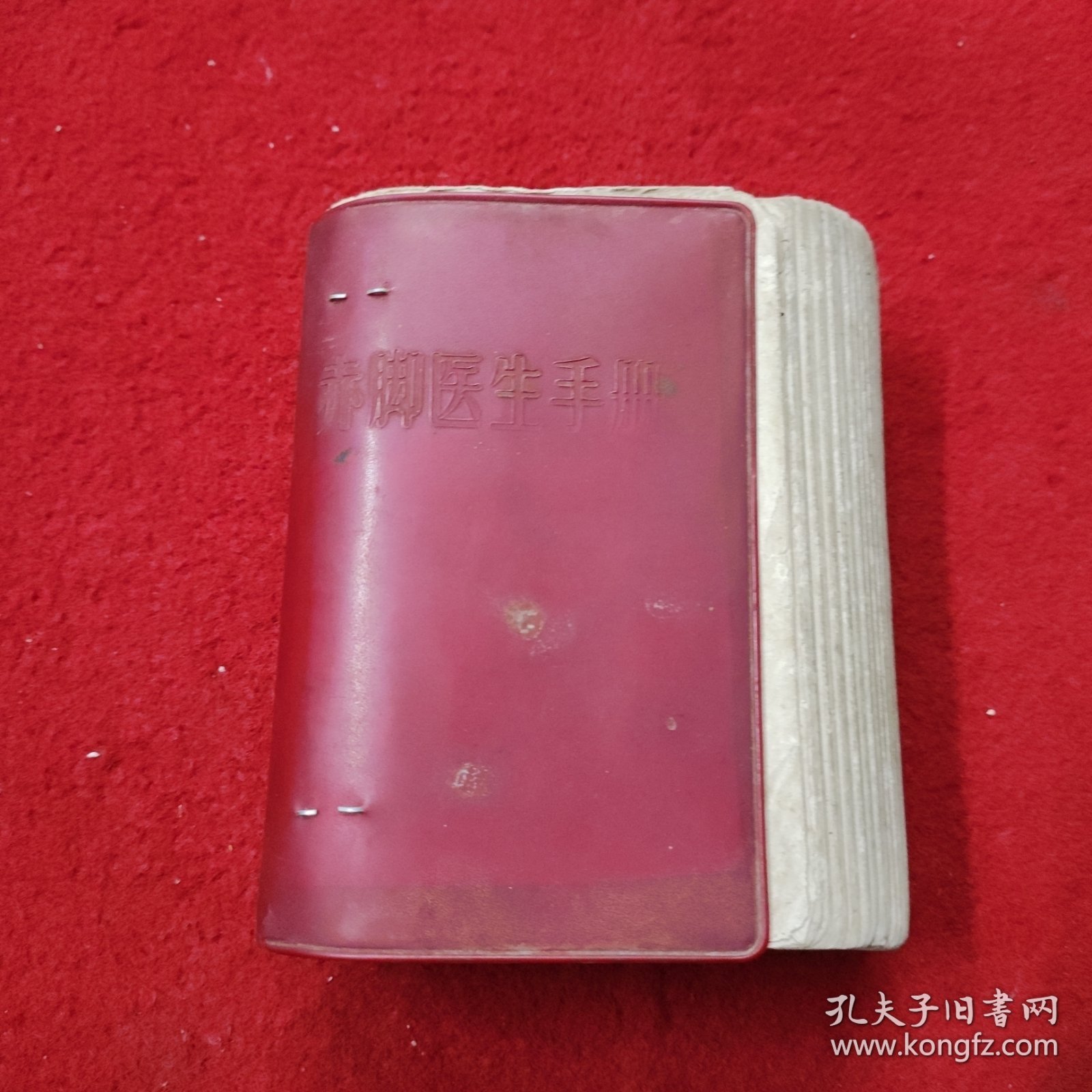 赤脚医生手册(江西)