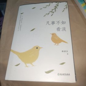 凡事不如看淡（精装）