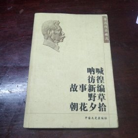 鲁迅作品精选：呐喊、彷徨、故事新编、野草、朝花夕拾