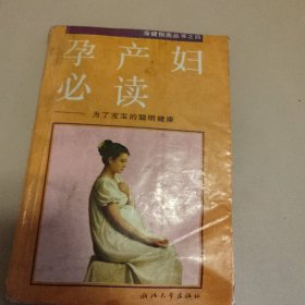 孕产妇必读:为了聪明健康的小宝宝