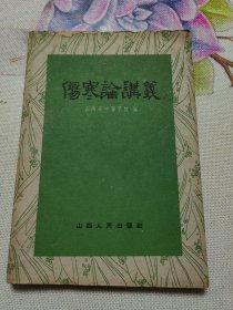 伤寒论讲义 1959年土纸版