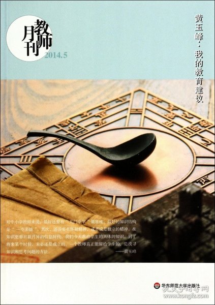 大夏书系·黄玉峰：我的教育建议（2014教师月刊5月）