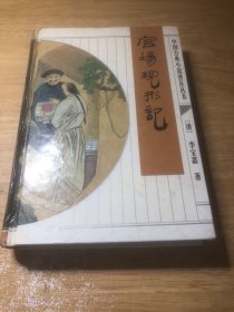官场现形记