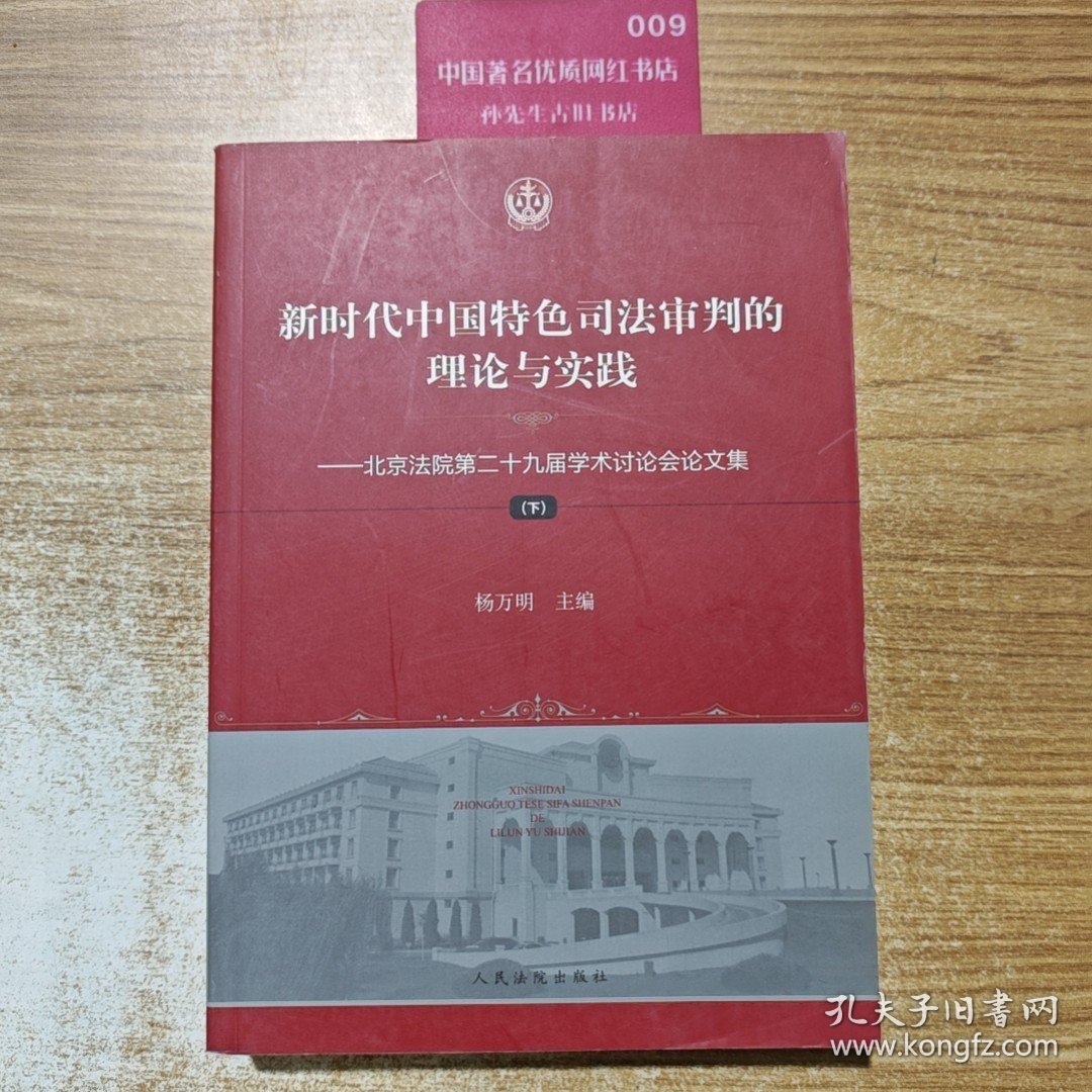 新时代中国特色司法审判的理论与实践：北京法院第二十九届学术讨论会论文集（下册）