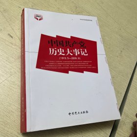 中国共产党历史大事记：1919.5-2009.9